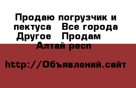 Продаю погрузчик и пектуса - Все города Другое » Продам   . Алтай респ.